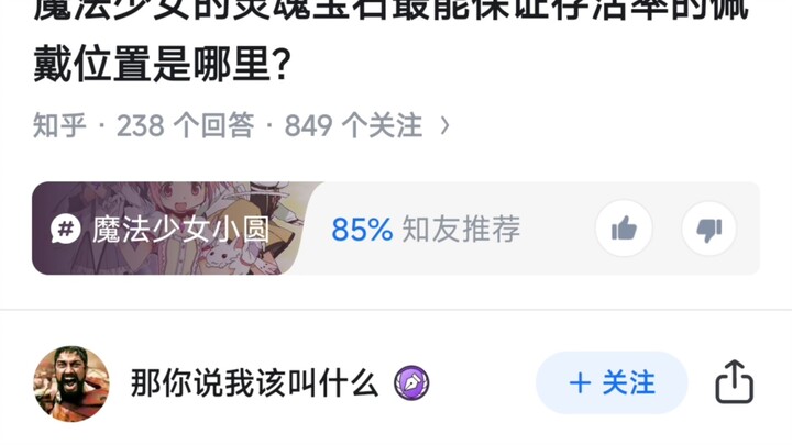 魔法少女的灵魂宝石最能保证存活率的佩戴位置是哪里？