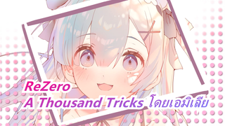 [ReZero] A Thousand Tricks โดยเอมิเลีย