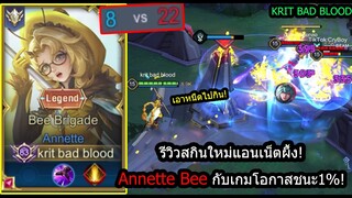 [ROV] รีวิวสกินใหม่แอนเน็ต! Annette Bee เซ็มตอดสุดป่วนกับเกมโคตรตึง! (Rank)