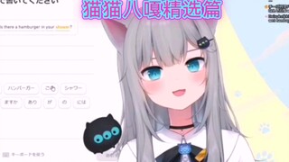 【甘城なつき】差点给猫猫整真不会了【全程八嘎】