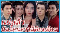 หมิงเยว่ องค์หญิง | แย่แล้วฉันโดนสวามีห้อมล้อม | มีสามีรายล้อม (ซับไทย) #ซีรี่ส์สั้น