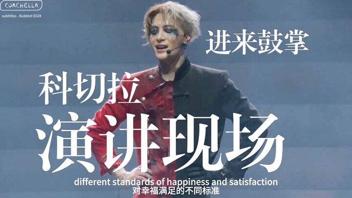 人家是来唱歌的 这小子是来科切拉演讲的｜王嘉尔科切拉｜MAGIC MAN｜中英字幕