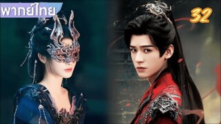 ตำนานนทีมืด 32 พากย์ไทย