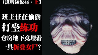 [Urban Legends 44 Part 1] Did the homeroom teacher secretly meditate and practice martial arts? Was 