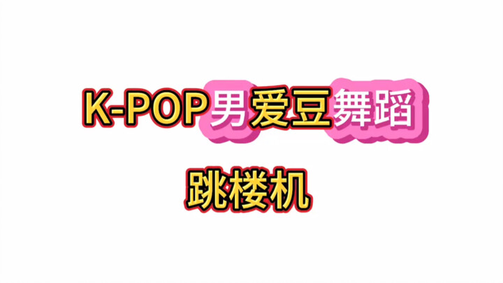 Kpop男爱豆舞蹈实力跳楼机