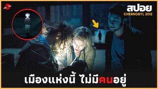 เมืองแห่งนี้ถูกทิ้งร้าง และไม่มีคนอยู่  - สปอยหนัง | Chernobyl Diaries  |