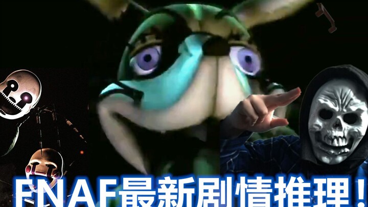 تبين أن FNAF لعبة خيال علمي!؟ — تحليل قصة السلسلة الجديدة من Five Nights at Freddy's (الجزء الثاني)