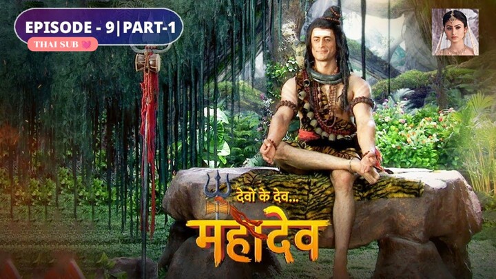 ศิวะ พระมหาเทพ (devon ke dev mahadev)  Ep.9 (part1 🌹)