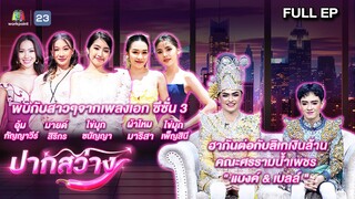 ปากสว่าง | อุ้ม , มายด์ , ไข่มุก  , ผ้าไหม , ไข่มุก , แบงค์ , เบลล์   | 24 พ.ค.67 Full EP