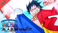 [ สปอยอนิเมะ ] วันพีช ตอนที่ 17 ภาคเกาะมนุษย์เงือก ฉบับรีมาสเตอร์ | One Piece Special Edited Version