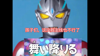 孩子们，这次我主线也不行了