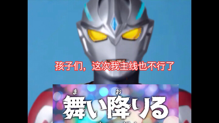 孩子们，这次我主线也不行了