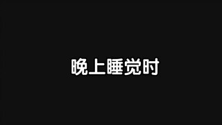 白天放催眠曲 晚上放dj