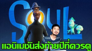 รีวิว Soul อัศจรรย์วิญญาณอลเวง (ไม่สปอย)