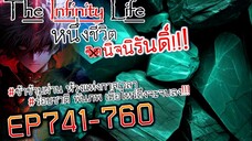 The infinity Life  (นิยายจีนแปล) EP741-760