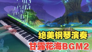 【原神/钢琴】“女主人的叮咛”花灵书结局BGM响起的那一刻..你被触动到了吗?(甘露花海绝美BGM2)