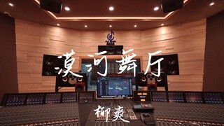 ฟัง "Mohe Dance Hall" ของ Liu Shuang เสียงดังกระหึ่มในสตูดิโอบันทึกเสียงสุดหรูราคาล้านเหรียญ [ความละ