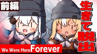 【We Were Here Forever】裏切りか！？騙されたのか！？二人で脱出！！：前編【 #かみぬい 】