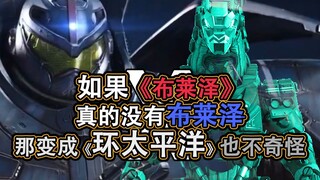 【OP还原(?)】当环太平洋遇上布莱泽OP！SKaRD的故事！堂堂开演！