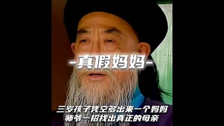 两个女人都说是孩子的亲生母亲，师爷一招就看出谁是假的