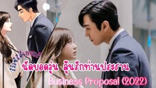 ตอนที่ 1 นัดบอลวุ่น ลุ้นรักท่านประธาณ