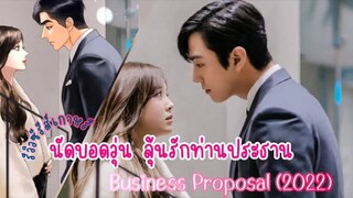 ตอนที่ 6 นัดบอลวุ่น ลุ้นรักท่านประธาณ