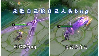 元歌又出新bug，傀儡和本体抢人头，本体连助攻都混不到