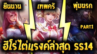 ROV 10 อันดับฮีโร่ น่าใช้ไต่แรงค์แพทใหม่ ซีซั่น14#1 (Rov จัดอันดับ)|AbgamingZ