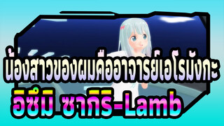 [น้องสาวของผมคืออาจารย์เอโรมังกะ MMD]  อิซึมิ ซากิริของ Lamb