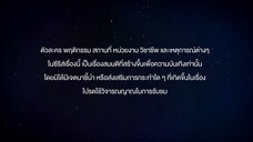 แล้วแต่ดาว EP.7