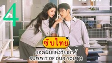 ยอดฝันแห่งวัยเยาว์ EP-4