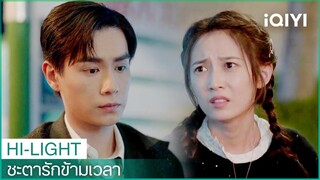 ของจองฉันทำไมถึงมาอยู่ที่เธอได้ | ชะตารักข้ามเวลา（See You Again）EP1 ซับไทย | iQIYI Thailand