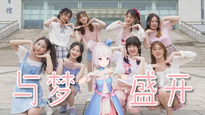 【申䒕雅☆上海大学】就在此刻出发 追逐着梦想的白马——BDF2021《与梦盛开》