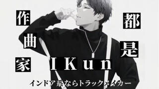 «I K U N جميعهم مؤلفون موسيقيون» [تساي شوكين]