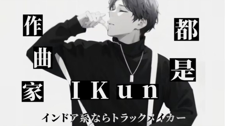 “ทั้งหมดคือโปรดิวเซอร์เพลง” 【ไช่สวี่คุน】