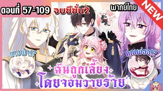 รวมซีซั่น2 : ฉันถูกเลี้ยงโดยเหล่าวายร้าย [Ep.57-109] จบ 🐲🎀