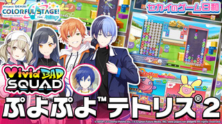 【PJS Subbing Team】SEKAI's Gaming Daily Life: Vivid BAD SQUAD × "Puyo Puyo Tetris 2" Edition 【Project