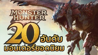 20 อันดับ Monster ยอดนิยมตลอดกาล MONSTER HUNTER 20th ANNIVERSARY