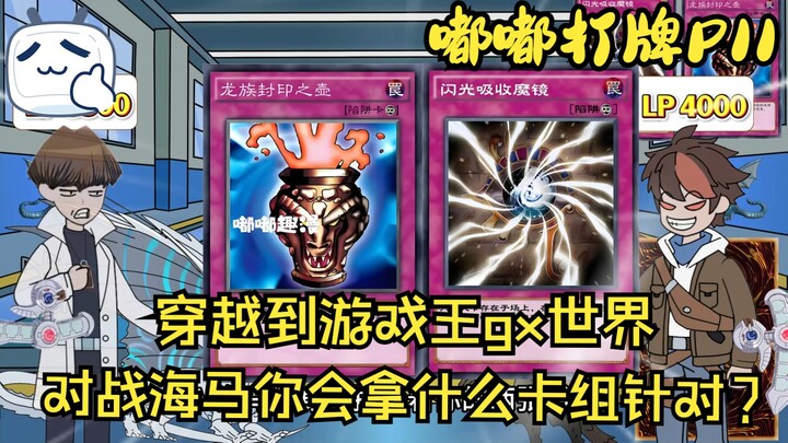 穿越到游戏王GX时期，是你的话会选择什么卡组针对社长？