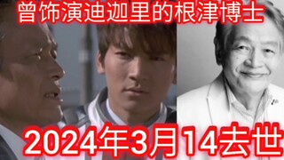 寺田弄老爷子去世，曾饰演迪迦奥特曼里的麻美父亲根津博士。