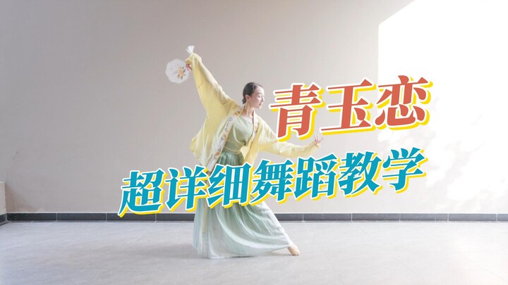 "Qingyu Love" Super Detailed Dance Tutorial. The sound of the phoenix flute stirs, and the light spi