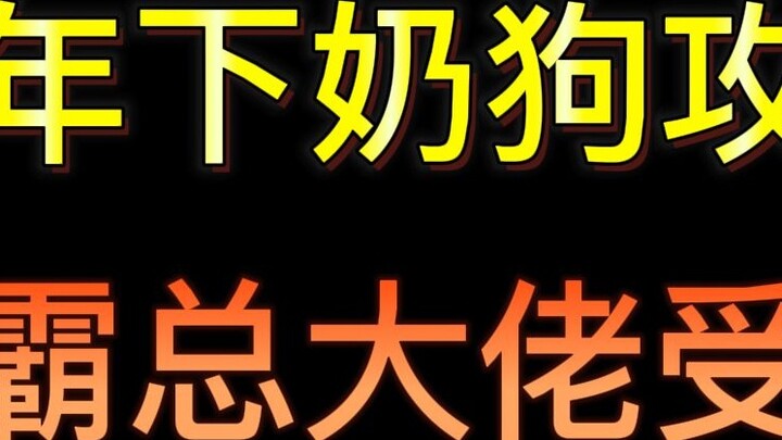 [Collection of younger tops] A list of those 1V1 BL stories about strong and favored tops that are s
