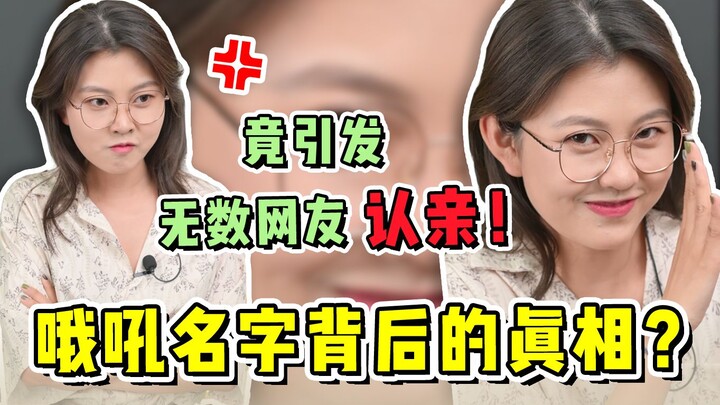 在互联网公布真名后 竟引发无数网友与我认亲？