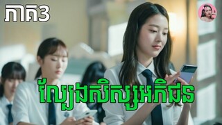 ល្បែងសិស្សអភិជន ភាគ3 | Movie review | សម្រាយរឿងកូរ៉េ