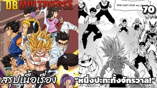 ตอนที่ 70 “ศึกตัดสิน! จุดจบของบูโดไครอยัล!” ดราก้อนบอล มัลติเวิร์ส dragon ball multiverse สปอย