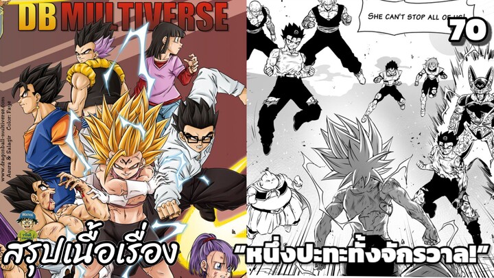 ตอนที่ 70 “ศึกตัดสิน! จุดจบของบูโดไครอยัล!” ดราก้อนบอล มัลติเวิร์ส dragon ball multiverse สปอย
