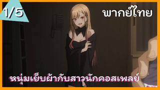 หนุ่มเย็บผ้ากับสาวนักคอสเพลย์ พากย์ไทย Ep.1/5