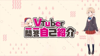 时雨羽衣的 Vtuber一问一答自我介绍