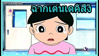 [Doraemon] วีรกรรมและฉากเด่นๆของ เดคิสุงิ EP. 1 [Art Talkative]