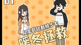 《暖冬拯救》01散步时被小女孩捡回家